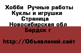 Хобби. Ручные работы Куклы и игрушки - Страница 2 . Новосибирская обл.,Бердск г.